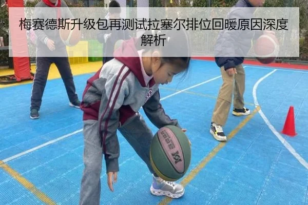 梅赛德斯升级包再测试拉塞尔排位回暖原因深度解析
